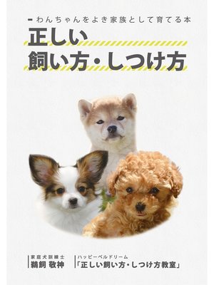 cover image of わんちゃんをよき家族として育てる本 正しい飼い方・しつけ方(GalaxyBooks)
